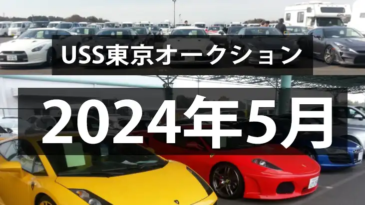 USS東京2024年5月のオークション、高騰相場継続！！