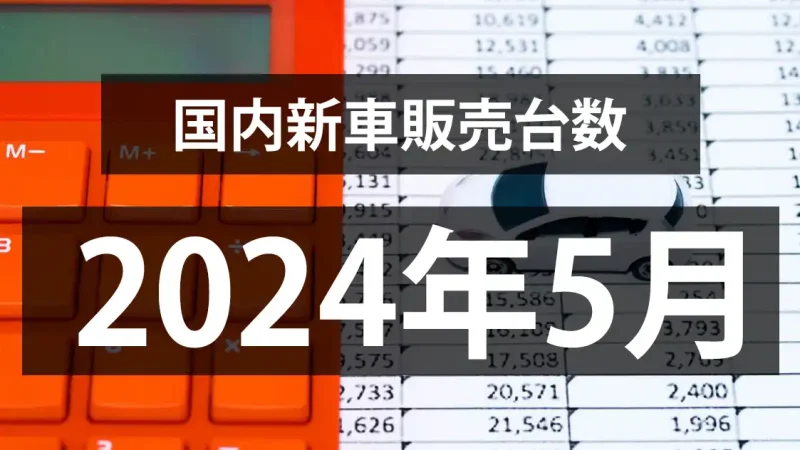 【2024年5月の国内新車販売台数動向】前年割れ続くが減少幅縮小へ