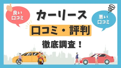 カーリースの評判・口コミを徹底調査！失敗しないポイントを解説します