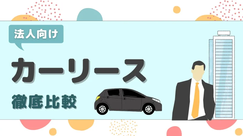 法人カーリース６社を徹底比較！社用車・商用車の選び方を解説