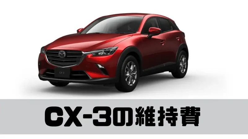 CX-3の維持費はどれくらい？維持費の内訳をわかりやすく解説