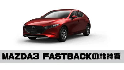 MAZDA3 FASTBACKの維持費はどれくらい？維持費の内訳をわかりやすく解説