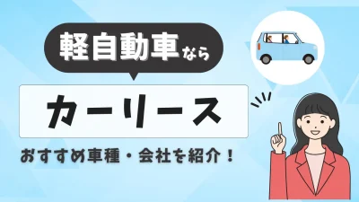 軽自動車ならカーリースがおすすめ？人気車種・会社を詳しく解説