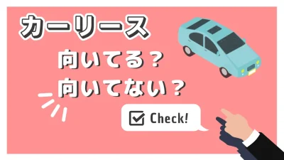 あなたはカーリースに向いている人？判断基準やお得な理由を解説