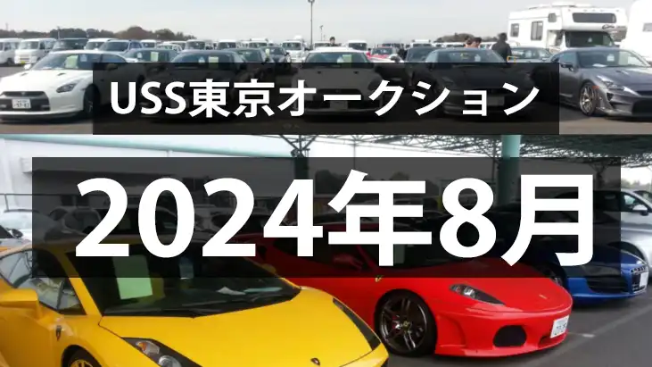 USS東京2024年8月のオークション、相場の転換期か！？成約率は今年入って最低