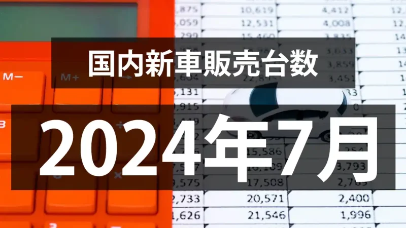 【2024年7月の国内新車販売台数動向】7ヶ月ぶりの前年同月超え！！