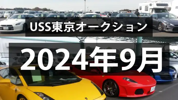 USS東京2024年9月のオークション、季節指数は作用せず！？