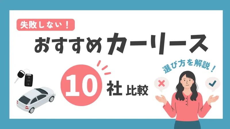 【保存版】カーリース会社おすすめ10社比較｜失敗しない選び方を解説