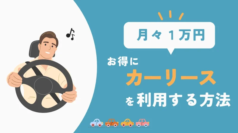 月々1万円でカーリースを利用するには？デメリットを避けてお得に使う方法を解説