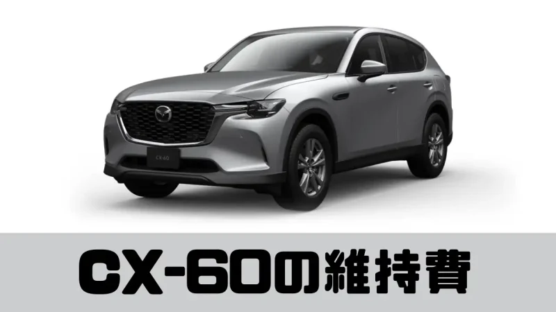 CX-60の維持費はどれくらい？維持費の内訳をわかりやすく解説