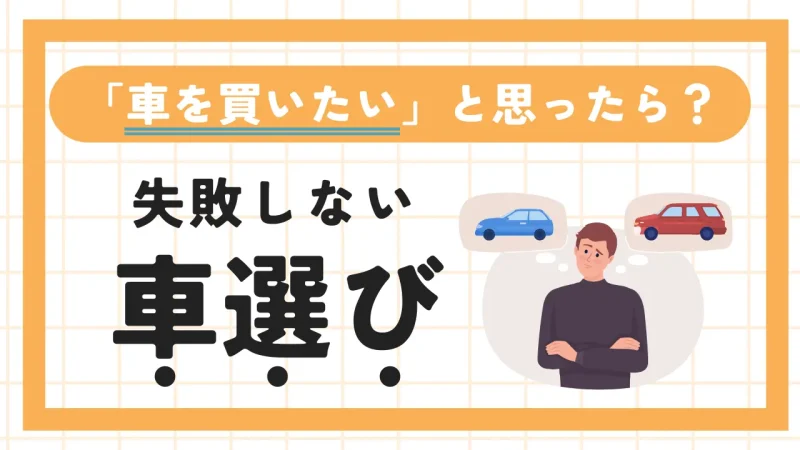 「車を買いたい」と思ったら何を見るべき？失敗しない選び方をポイント解説