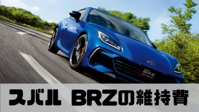 SUBARU BRZの維持費はどれくらい？維持費の内訳をわかりやすく解説