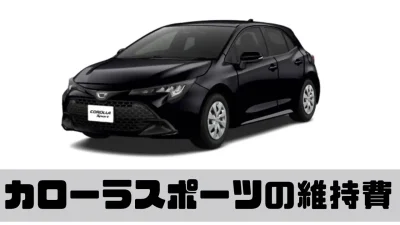 カローラスポーツの維持費はどれくらい？ガソリン車とハイブリッド車の違いをわかりやすく解説！