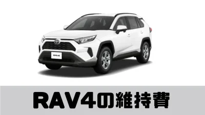 RAV4の維持費はどれくらい？維持費の内訳をわかりやすく解説