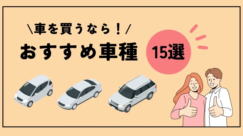 車を買うなら！おすすめ車種15選を徹底紹介