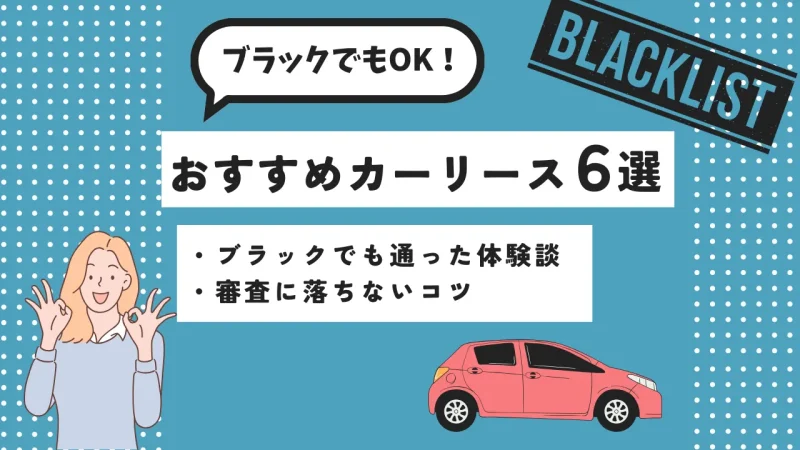 ブラックOKなおすすめカーリース６選！審査に通った体験談・コツを紹介