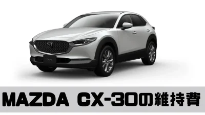 MAZDA CX-30の維持費はどれくらい？維持費の内訳をわかりやすく解説