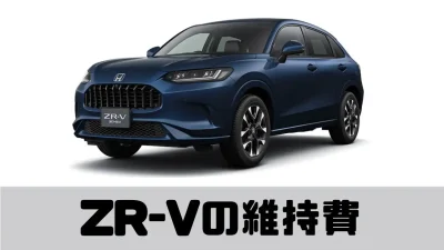 ZR-Vの維持費はどれくらい？維持費の内訳をわかりやすく解説