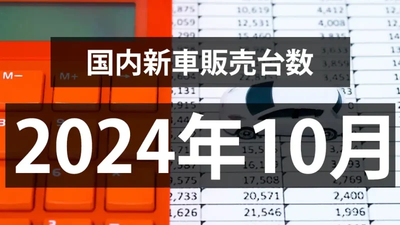 【2024年10月の国内新車販売台数動向】微増だが2ヶ月連続前年超え