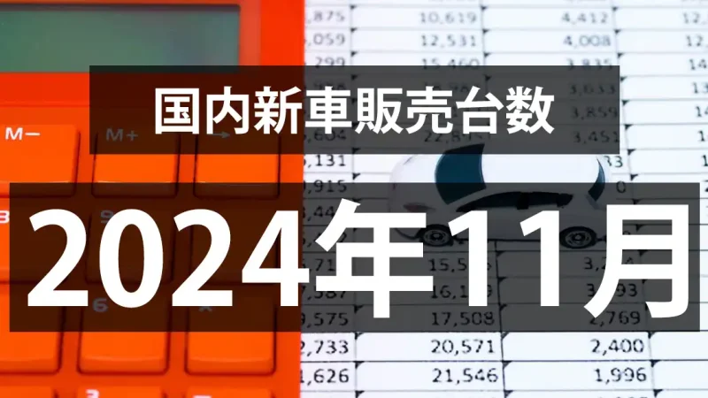 【2024年11月の国内新車販売台数動向】再び、前年割れに。。。