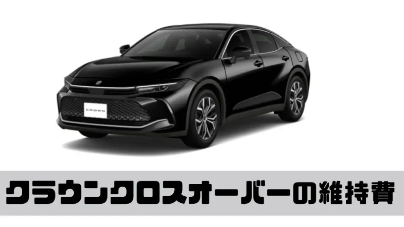 クラウンクロスオーバーの維持費はどれくらい？維持費の内訳をわかりやすく解説