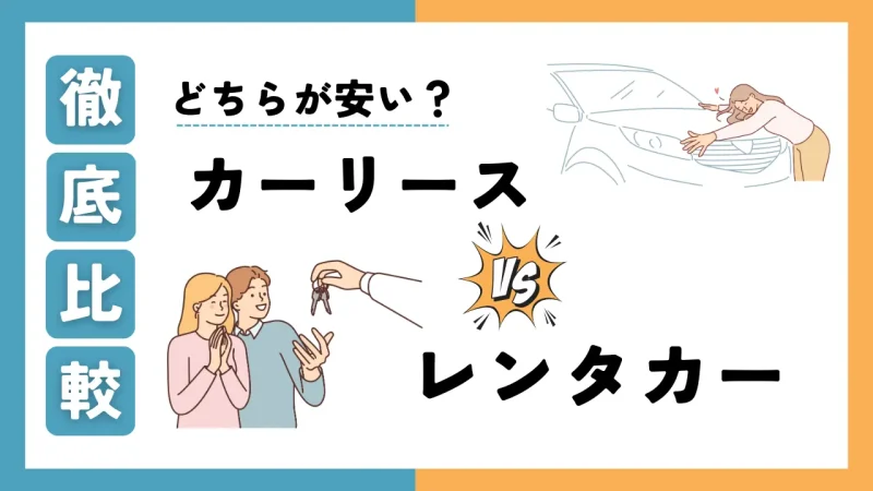 レンタカーとカーリースの違いは？どちらが安いか料金を徹底比較！