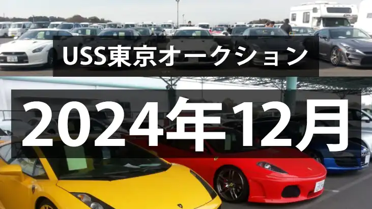 USS東京2024年12月のオークション、下落推移継続