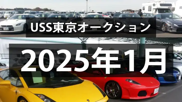 USS東京2025年1月のオークション、季節指数通り上昇へ