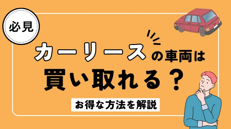 カーリースの車両は買い取れる？お得に買取を利用する方法を紹介