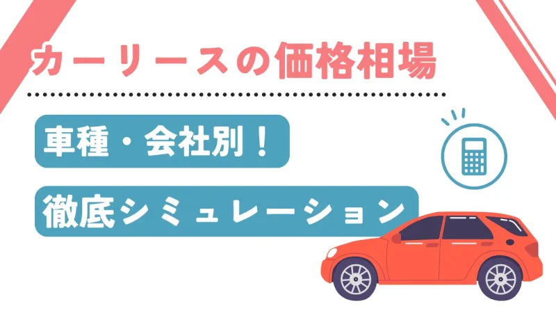 カーリースの価格相場は？会社・車種ごとの料金を徹底シミュレーション