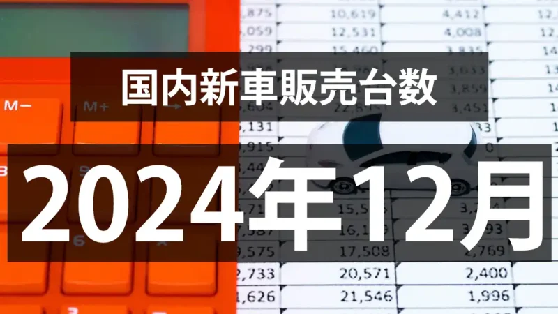 【2024年12月の国内新車販売台数動向】2ヶ月連続で前年割れへ