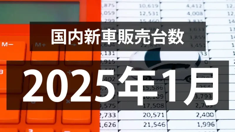 【2025年1月の国内新車販売台数動向】3ヶ月ぶりに前年同月比超え！！