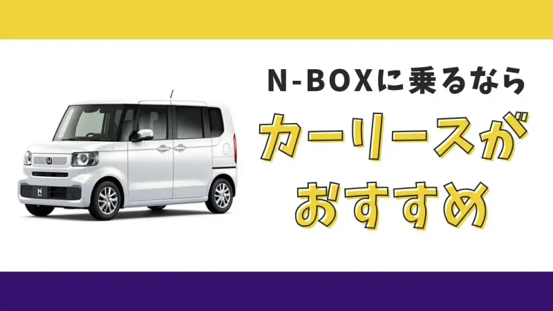 【2025年最新】N-BOXが月額約8,800円から乗れる！カーリースがおすすめな理由とデメリットを解説