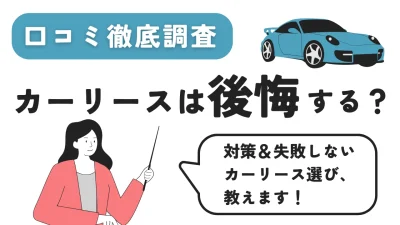 カーリースは後悔する？口コミを徹底調査＆対策・おすすめカーリース紹介
