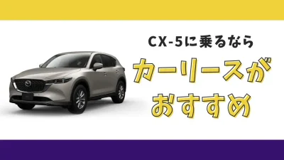 【2025年最新】CX-5が月々15,400円から乗れる！カーリースがおすすめな理由とデメリットを解説