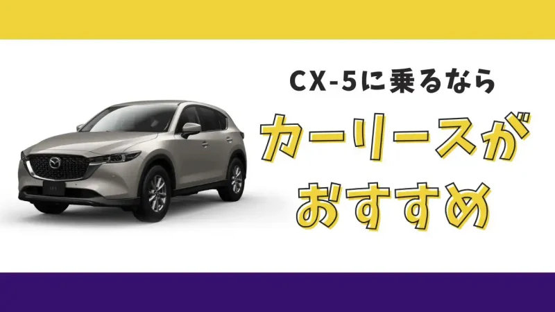 【2025年最新】CX-5が月々15,400円から乗れる!カーリースがおすすめな理由とデメリットを解説