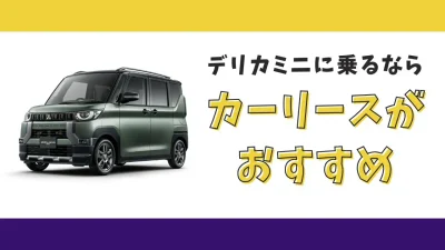 【2025年最新】デリカミニが月々9,900円から乗れる！カーリースがおすすめな理由とデメリットを解説