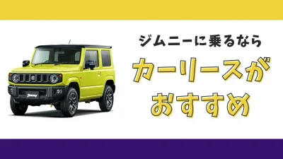 【2025年最新】ジムニーが月々8,800円から乗れる！カーリースがおすすめな理由とデメリットを解説