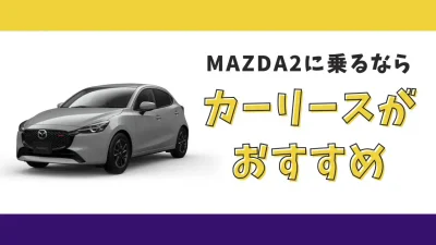 【2025年最新】MAZDA2が月々9,900円から乗れる！カーリースがおすすめな理由とデメリットを解説