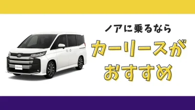 【2025年最新】ノアが月々15,400円から乗れる！カーリースがおすすめな理由とデメリットを解説