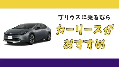 【2025年最新】プリウスが月々16,500円から乗れる！カーリースがおすすめな理由とデメリットを解説