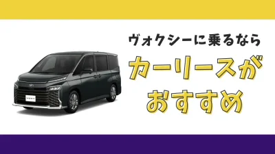【2025年最新】ヴォクシーが月々17,600円から乗れる！カーリースがおすすめな理由とデメリットを解説