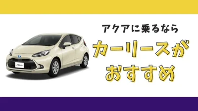 【2025年最新】アクアが月々12,100円から乗れる！カーリースがおすすめな理由とデメリットを解説
