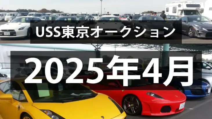 USS東京2025年4月のオークション、残留車増で下落へ