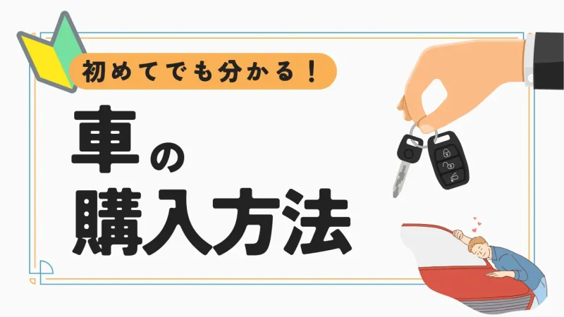 初めてでも分かる車の購入方法まとめ!費用や必要書類も解説します