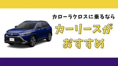 【2025年最新】カローラクロスが月々13,200円から乗れる！カーリースがおすすめな理由とデメリットを解説