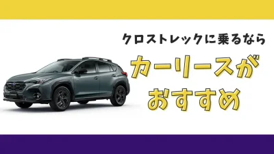 【2025年最新】クロストレックが月々16,500円から乗れる！カーリースがおすすめな理由とデメリットを解説