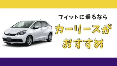 【2025年最新】フィットが月々11,000円から乗れる！カーリースがおすすめな理由とデメリットを解説