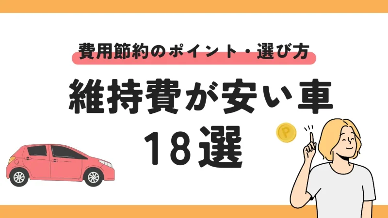 【徹底調査】維持費が安い車18選!費用節約のポイント、選び方を解説