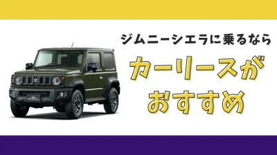 【2025年最新】ジムニーシエラが月々9,900円から乗れる！カーリースがおすすめな理由とデメリットを解説